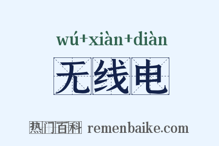 无线电是什么意思的图片